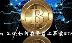 Tokenim 2.0：如何在平台上买卖ETH全攻略