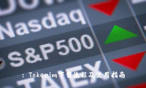 : Tokenim下载流程及使用指南