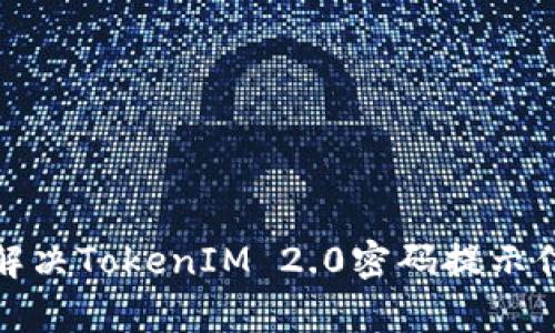 如何有效解决TokenIM 2.0密码提示信息的问题