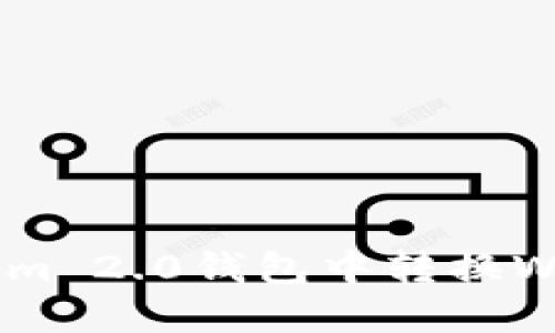 如何在Tokenim 2.0钱包中转换WETH：全面指南