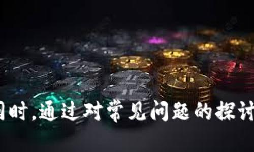   如何在Tokenim中添加合约地址？ / 

 guanjianci Tokenim, 合约地址, 添加合约, 区块链 /guanjianci 

## 引言

在区块链和加密货币的世界中，合约地址的添加是一项基本操作。Tokenim作为一个流行的多链钱包，支持用户自定义添加合约地址，帮助用户更方便地管理其资产。本文将详细介绍如何在Tokenim中添加合约地址，为用户提供一个清晰的操作指南。同时，我们也会讨论与这一主题相关的几个问题，以帮助用户更深入地理解相关概念。

## Tokenim简介

Tokenim是一款多链加密钱包，它允许用户管理多种数字资产，包括ERC-20、BEP-20等各种代币。该钱包提供了友好的用户界面和丰富的功能，使得用户可以方便地进行代币交换、转账以及其他区块链操作。Tokenim的一个重要特点是，它允许用户手动添加合约地址，这对于管理非标准代币或不在Tokenim预置列表中的代币至关重要。

## 如何在Tokenim中添加合约地址

### 步骤一：下载和安装Tokenim

首先，如果您还没有安装Tokenim，请前往官方应用商店（如Google Play或Apple Store）下载安装。安装完成后，打开应用，并创建一个新的钱包或导入现有的钱包。

### 步骤二：查看钱包首页

在您的Tokenim钱包界面，您将看到您所有已添加的资产列表。在这个页面上，您可以查看资产的余额、价格和其他信息。

### 步骤三：查找“添加代币”选项

在钱包首页，寻找“添加代币”或“添加合约地址”的选项。通常这个选项会在资产列表的下方，并且标有“添加”或“ ”符号。

### 步骤四：输入合约地址

点击“添加代币”后，您会进入一个新的页面，要求您输入合约地址。在这里，确保您输入的是正确的合约地址。合约地址是一个以0x开头的42位十六进制字符串，输入时请务必注意大小写和每个字符。

### 步骤五：确认信息

在输入完合约地址后，Tokenim将会自动抓取该合约的相关信息，包括代币名称、符号、精度等。请确认这些信息是否正确，一旦确认无误，点击“添加”或“确认”按钮。

### 步骤六：完成添加

成功添加后，您将返回钱包首页，您可以在资产列表中找到您刚添加的代币。您可以随时查看该代币的余额和交易历史。

## 可能的相关问题

### 问题一：如果合约地址无效，我该如何处理？

在使用Tokenim添加合约地址时，合约地址的有效性至关重要。如果您输入的合约地址是错误的，包括拼写错误或不在正确链上的地址，您将无法成功添加代币。以下是处理无效合约地址的方法：

#### 验证合约地址

首先，确认您输入的合约地址是否正确。您可以使用区块链浏览器（如Etherscan或BscScan）搜索该地址，确认其是否存在且有效。同时，确保您输入的地址是与您所使用的区块链网络相匹配的。例如，ERC-20合约地址必须在以太坊网络上有效。

#### 寻找官方来源

在添加合约地址时，建议从项目的官方网站或官方社交媒体渠道获取信息。很多时候，不同的代币项目会为其代币提供官方合约地址以供使用。避免使用来源不明的合约地址，以降低风险。

#### 避免盲目尝试

如果您无法确认合约地址的有效性，最好避免尝试添加，直到能够找到一个可靠的信息来源。一旦合约地址被错误添加，您可能需要花费时间来查找如何删除或清理这些不必要的条目。

### 问题二：Tokenim支持哪些类型的合约地址？

Tokenim是一个多链钱包，支持多种不同的区块链网络和合约地址。在Tokenim中，您可以添加多种类型的代币合约地址，包括：

#### ERC-20合约地址

ERC-20是以太坊网络上最常见的代币标准。Tokenim支持所有符合ERC-20标准的代币合约地址。添加此类型的合约地址时，只需确保您所添加的地址确实为ERC-20代币的合约地址。

#### BEP-20合约地址

BEP-20是币安智能链（BSC）上的代币标准。与ERC-20类似，BEP-20标准的代币在Tokenim钱包中也可以被添加。用户需要提供正确的BEP-20合约地址即可。

####其他区块链标准

Tokenim可能还支持其他区块链的代币标准，如TRC-20（波场网络）或Polygon（MATIC）的代币标准等。用户需根据所使用的区块链确认使用的合约地址标准。

### 问题三：如何安全地管理合约地址？

在添加合约地址后，安全管理这些地址至关重要。以下是一些安全管理合约地址的建议：

#### 定期核对合约地址

建议定期检查您在Tokenim中添加的合约地址，与官方来源和区块链浏览器核对，以确保没有误添加无效或诈骗的合约地址。

#### 使用两步验证

如果Tokenim钱包支持两步验证功能，强烈建议启用此功能。两步验证可以为您的钱包提供额外的安全保护，确保即使您的设备被盗取或丢失，您的资金仍是安全的。

#### 避免不必要的添加

如果您不打算使用某些合约地址下的代币，建议不必盲目添加。尤其是在非主流代币项目中，确保这些合约地址是安全的，以避免未来受到损失。

### 问题四：如何删除已添加的合约地址？

在使用Tokenim的过程中，您可能会希望删除某个不再需要的合约地址。以下是删除合约地址的步骤：

#### 打开资产列表

在Tokenim钱包首页，找到您想要删除的代币。在资产列表中查看所有已添加的代币。

#### 进入代币详情

点击您想要删除的代币，进入其详情页面。在该页面通常会有相关的操作选项。

#### 选择删除操作

在代币详情页面中，寻找“删除”或“移除”选项。点击该选项，根据提示确认删除。

#### 完成删除

一旦确认删除操作，系统将会移除该合约地址。重复上述步骤，可以删除多个不需要的合约地址。

### 问题五：Tokenim与其他钱包的合约地址添加比较

Tokenim作为一个多链钱包，功能相对其他钱包而言，可能略有不同。以下是Tokenim与其他流行钱包在添加合约地址方面的比较：

#### 用户友好性

Tokenim的界面设计相对用户友好，步骤清晰，适合新手使用。而某些其他钱包可能在代币添加的操作步骤上显得更为复杂。

#### 支持链种类

Tokenim支持多条区块链的合约地址添加，而部分钱包可能仅限于某个特定的网络或代币标准。例如，有些钱包可能只能支持ERC-20代币。

#### 安全措施

不同钱包在合约地址的添加过程中实行的安全措施可能不同。Tokenim在地址有效性检验方面提供了个性化提示，而其他一些钱包可能对用户的保护措施不那么显著。

#### 附加功能

Tokenim不仅支持代币的添加，还提供了交易、交换等多种功能。与某些仅支持代币管理的钱包相比，Tokenim的多功能性使得用户更加便捷。

## 结论

在Tokenim中添加合约地址是一个简单而直观的过程，对用户管理其数字资产而言尤为重要。通过本文的详细介绍，希望能够帮助您清楚地理解添加合约地址的操作方法及相关注意事项。同时，通过对常见问题的探讨，您可以在使用Tokenim的过程中规避一些潜在的风险，确保您的资产安全。如果您将来有更多相关的问题或需求，建议随时查看Tokenim的官方文档或支持社区，以获取最新的信息和更新。