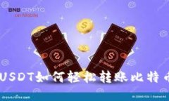 TokeniUSDT如何轻松转账比特币（BTC）