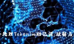如何安全处理Tokenim助记词：破解与防护指南
