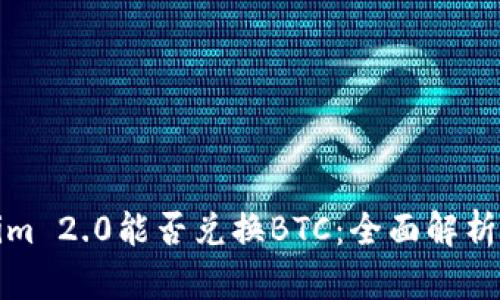 Tokenim 2.0能否兑换BTC：全面解析与指导