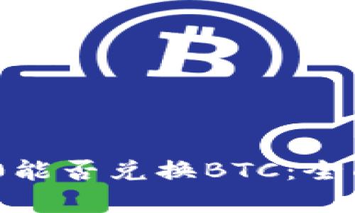 Tokenim 2.0能否兑换BTC：全面解析与指导