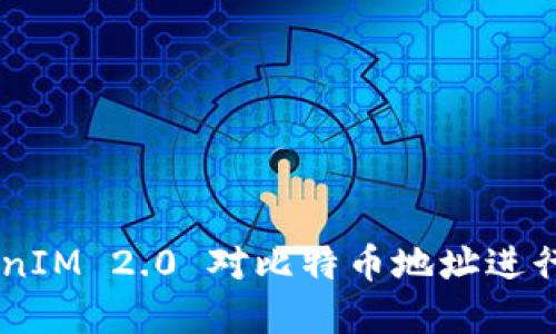 如何使用 TokenIM 2.0 对比特币地址进行签名：完整指南