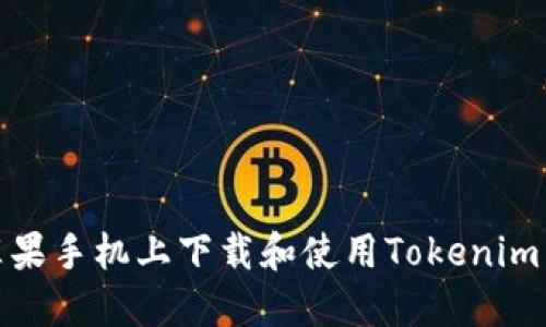 如何在苹果手机上下载和使用Tokenim 2.0钱包