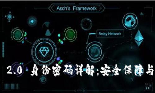 TokenIM 2.0 身份密码详解：安全保障与使用指南