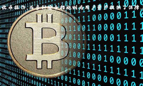 tokenim2.0怎么收币？详细操作指南与常见问题解答

tokenim2.0, 收币, 数字货币, 区块链/guanjianci

一、什么是tokenim2.0？
在引入tokenim2.0之前，首先需要了解什么是tokenim。tokenim是一个去中心化的数字货币钱包和交易平台，允许用户存储、转账和交易各种数字资产。随着区块链技术的发展，tokenim2.0作为其升级版本，更加强调用户体验和安全性，在功能设计上做出了许多。
tokenim2.0支持多种数字资产的交互操作，为用户提供了一个安全、便捷的环境来管理他们的加密货币。使用tokenim2.0，你可以方便地收币、发币，也可以用于交易和投资等多种用途。

二、如何在tokenim2.0上收币？
收币是使用tokenim2.0的核心功能之一。以下是详细操作步骤：
ol
listrong注册并登录你的tokenim2.0账户/strong。如果你还没有账户，可以在官网注册，完成实名认证后登入。/li
listrong选择要接收的数字货币/strong。tokenim2.0支持多种数字货币，如比特币、以太坊等，选择你想接收的币种。/li
listrong获取收款地址/strong。在钱包界面的对应币种中，会显示一个收款地址，这个地址就是你可以用来接收币的地方。可以选择复制该地址或使用二维码进行扫描。/li
listrong分享收款地址/strong。将复制的地址发送给转账方，或者用二维码让对方扫一扫。/li
listrong确认到账/strong。一旦转账完成，你将在tokenim2.0钱包中看到到账信息。通常情况下，到账时间需要根据区块链网络的拥堵程度来决定。/li
/ol

三、tokenim2.0的安全性如何保障？
安全性是任何数字货币平台都必须考虑的重要因素。tokenim2.0采取了多层次的安全措施来保证用户的资产安全。
首先，tokenim2.0采用了最先进的加密技术，对用户的数据和资产进行保护，避免黑客的入侵。同时，用户的私钥不会被存储在服务器上，这样即使服务器遭到攻击，用户的资产也不会受到影响。
其次，tokenim2.0提供了双重身份验证功能。用户在登录或进行重要操作时需要输入密码和接收到的验证码，这样可以进一步提高安全性。
此外，tokenim2.0还定期进行安全审计和漏洞扫描，及时修补安全漏洞，保障用户的资产安全。

四、如何解决收币过程中可能遇到的问题？
在收币的过程中，用户可能会遇到一些问题，如到账延迟、地址错误等。以下是一些常见问题的解决方案：

h41. 收币地址错误/h4
收币地址是接收数字货币时最重要的信息，任何小的错误都会导致资产丢失。确保在发送地址前，再次核对收件人的地址，以确保无误。如果你发现地址错误，应立即通知对方停止转账，尽量挽回损失。

h42. 币种不匹配/h4
在tokenim2.0上，每种数字货币都有自己的收款地址。发送者如果发送到错误的币种地址，可能会导致资产丢失。用户在操作之前一定要确认币种的类型是否正确。

h43. 交易未确认/h4
在区块链网络中，交易需要时间来确认。一般情况下，如果区块链网络拥堵，确认时间可能会延迟。用户可以在相应的区块链浏览器上查询交易状态，了解确认进度。

h44. 钱包被冻结或无法使用/h4
如果用户的tokenim2.0账户出现问题，导致无法操作，可以联系tokenim服务团队进行核查。根据提供的身份信息和必要的证明文件，tokenim团队会协助用户解决问题。

h45. 充值失败/h4
如果在进行充值时出现失败，用户需要确认是否进行了正确操作，并查看网络状态。如果问题持续存在，建议联系客服进行进一步咨询。

五、tokenim2.0的未来发展趋势
数字货币的迅速发展对钱包平台提出了更高的要求。未来，tokenim2.0将继续其用户体验，提升平台的安全性和稳定性。此外，tokenim2.0还计划扩展更多的数字资产支持，用于满足用户的多样化需求。
随着DeFi（去中心化金融）的兴起，tokenim2.0可能会集成更多的DeFi产品，为用户提供更丰富的金融服务，如借贷、流动性挖掘等。同时，基于区块链技术的NFT（非同质化代币）市场也在快速发展，tokenim2.0可能会利用其技术优势，推出相关的NFT钱包功能，进一步拓展市场。

六、总结
tokenim2.0以其强大的安全性和便捷的操作流程，成为数字货币管理的优选工具。用户只需简单几步即可完成收币操作，而多种安全措施则为用户资产提供了保障。随着数字货币市场的快速发展，tokenim2.0也面临着前所未有的机遇与挑战。

相关问题
ol
litokenim2.0的费用结构是怎样的？/li
li如何查看tokenim2.0中的资产余额？/li
litokenim2.0支持哪些类型的数字货币？/li
li如何提高tokenim2.0账户的安全性？/li
li与其他数字货币钱包相比，tokenim2.0有哪些优势？/li
/ol

（接下来的问题和回答将单独详细展开）