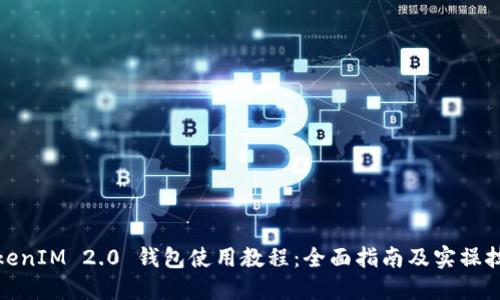 TokenIM 2.0 钱包使用教程：全面指南及实操技巧