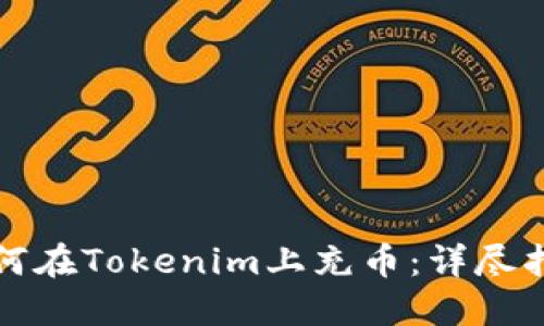如何在Tokenim上充币：详尽指南
