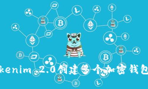 如何使用Tokenim 2.0创建多个加密钱包的详细指南