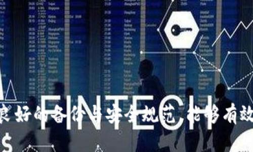   如何处理TokenIM卸载后的登录问题 / 

 guanjianci TokenIM, 卸载, 登录, 问题解决 /guanjianci 

### 引言

在现代数字通讯中，TokenIM作为一款广泛使用的即时通讯工具，因其便捷的功能和良好的用户体验而受到许多用户的青睐。然而，用户在卸载TokenIM后重新登录时可能会面临一些挑战。本文将详细探讨TokenIM卸载后的登录问题，提供解决方案，并解答一些常见相关问题。

### 一、TokenIM应用概述

TokenIM是一款即时通讯软件，支持多种即时沟通功能，包括文本聊天、音视频通话、文件传输等。它不仅适用于个人用户，还广泛应用于企业级通讯需求。TokenIM的优势在于其强大的安全性、多平台支持和灵活的API接口。

### 二、卸载TokenIM的原因

用户会因为各种原因选择卸载TokenIM，包括但不限于：

1. **设备存储空间不足**: 用户可能需要释放存储空间，特别是在手机存储较满的情况下。
2. **功能不满足需求**: 用户可能发现TokenIM的某些功能无法满足他们的需求，因此选择更换其他即时通讯软件。
3. **应用故障**: 如果应用频繁崩溃或出现其他技术问题，用户可能选择卸载并重新安装。
4. **隐私和安全考虑**: 一些用户可能出于隐私保护或安全原因选择卸载此类应用。

### 三、TokenIM卸载后的登录问题

当用户卸载TokenIM后，由于数据的清除或账户的状态变化，可能会遇到登录方面的问题。以下是一些常见问题及具体解决方案。

#### 1. 数据丢失问题

在卸载TokenIM时，用户的聊天记录、联系人信息及其他重要数据可能会被删除。因此，用户在卸载后如果尝试重新登录，可能无法找到之前的聊天记录和联系人。

##### 解决方案

- **备份数据**: 在卸载TokenIM之前，用户应确保备份重要数据。TokenIM通常会有内置的备份功能，用户可以通过设置将聊天记录导出。
- **使用云存储**: 如果用户在TokenIM上启用了云功能，聊天记录可以通过云端恢复。用户只需在重新安装后登录同一账户即可。

#### 2. 账号验证问题

有时候，用户在重新登录时可能会遇到账号验证的障碍，特别是在未正常注销的情况下，账户状态可能会受到影响。

##### 解决方案

- **重置密码**: 用户可以尝试使用“忘记密码”功能，重新设置密码以恢复登录权限。
- **联系客服**: 如果问题仍然存在，建议用户联系TokenIM的客服支持，获取进一步的帮助。

#### 3. 应用兼容性问题

在不同的设备或操作系统中，TokenIM的兼容性可能会导致登录失败的问题。这在用户更换设备或更新操作系统后尤为常见。

##### 解决方案

- **更新应用**: 确保TokenIM是最新版本。如果设备是最新系统版本，这样可以减少兼容性问题。
- **尝试其他设备**: 如果可能，用户可以尝试在另一台设备上登录，确认问题是否特定于某一设备。

#### 4. 网络连接问题

网络连接不畅或不稳定的情况下，用户可能无法成功登录TokenIM。

##### 解决方案

- **检查网络**: 用户应确保设备连接到稳定的网络，进行Wi-Fi或移动数据的切换。
- **重新启动路由器**: 如果网络连接持续不良，重启路由器可能会有所帮助。

### 四、常见相关问题

在处理TokenIM卸载后的登录问题时，用户可能会有以下相关问题：

#### 问题一：如何备份和恢复TokenIM数据？

##### 1. 备份TokenIM数据的方法

在使用TokenIM时，定期备份数据是非常重要的。用户可以通过以下方式进行数据备份：

1. **使用内置备份功能**: TokenIM提供内置的备份选项，用户可以在设置中找到相关选项，按提示操作进行聊天记录备份。
2. **导出聊天记录**: 用户还可以选择将重要的聊天记录导出到本地存储，例如将信息保存为文本文件等格式。
3. **利用云服务**: 如启用云存储服务，用户的聊天记录将自动上传至云端，可以在多台设备间同步与恢复数据。

##### 2. 恢复TokenIM数据的方法

一旦数据备份完成，用户在重新安装TokenIM后，可通过以下步骤恢复数据：

1. **登录同一账户**: 在重新安装后，使用之前备份数据时所用的账户进行登录。
2. **从云端恢复**: 如果使用云备份，登录后可在设置中找到恢复选项，系统会自动导入聊天记录。
3. **直接导入文件**: 如果用户手动导出过聊天记录，当前设备上同样需要找到相应选项，将文件导入恢复。

完整的备份和恢复过程能够确保用户在卸载和重新安装后数据的完整性。

#### 问题二：TokenIM账号被盗怎么办？

##### 1. 立即更改密码

如果用户发现TokenIM账号异常或可疑活动，应立即更改密码。在应用中找到“账户设置”，选择忘记密码方式重置安全密码，以防止未授权的访问。

##### 2. 启用双重验证

TokenIM建议用户启用双重验证功能，增加账户安全性。这可以通过设置中检查是否有可用的双重验证选项。

##### 3. 联系支持中心

如果用户怀疑账户已被盗用，建议尽快联系TokenIM的客服支持，请求帮助，可能会有安全锁定和恢复账户的支持服务提供。

#### 问题三：卸载TokenIM会删除所有数据吗？

##### 1. 数据存储的位置

TokenIM的部分数据是存储在本地设备上的，而某些内容如云聊天记录可以存储在服务器上。因此，用户在卸载应用时需要明确哪些是会被删除的。

##### 2. 防止数据丢失的方法

为确保在卸载时不丢失重要数据，用户可以在卸载前备份数据。采取措施将重要记录与联系人导出到外部存储。

#### 问题四：如何确保TokenIM安全使用？

##### 1. 设置强密码

用户应设定强密码，以防止他人轻易破解账户。同时，定期更改密码也是较好的安全习惯。

##### 2. 防火墙与反病毒软件

在使用TokenIM时，用户应确保设备上有有效的防火墙和反病毒软件，防范外部攻击。

##### 3. 谨慎获取链接

用户仍需保持警惕，不随意点击陌生发送的链接，确保交流的安全性。此举可避免因恶意软件感染导致账户被盗。

#### 问题五：如何重新注册TokenIM账号？

##### 1. 下载应用

用户需从官方网站或应用商店重新下载TokenIM应用。

##### 2. 注册新账户

在应用内选择“注册”选项并按照系统步骤进行，填写所需信息，设置账户密码，完成注册即可。

### 结论

卸载TokenIM后重新登录是一个常见的问题，但只要按照以上建议采取适当措施，用户可以顺利地恢复的使用。此外，保持良好的备份与安全规范，能够有效避免不必要的麻烦。在数字通讯日益重要的今天，对应用的使用及管理尤为重要。希望本文对用户解决相关问题有所帮助。