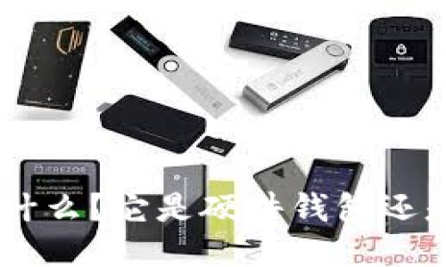 Tokenim是什么？它是硬件钱包还是软件钱包？