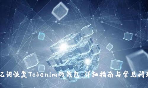 用助记词恢复Tokenim的钱包：详细指南与常见问题解答