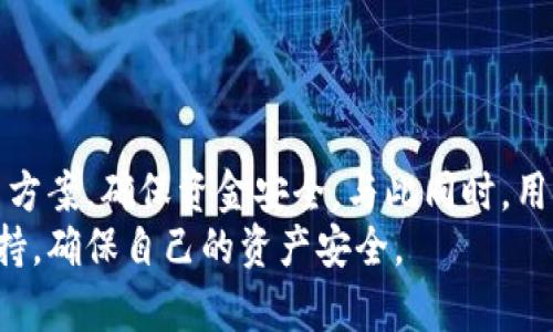   Tokenim 2.0钱包不支持提现的原因及解决方案分析 / 
 guanjianci Tokenim 2.0, 钱包, 提现, 数字货币 /guanjianci 

引言
随着数字货币的流行，各类数字钱包应运而生，其中Tokenim 2.0是一个受到广泛关注的数字钱包平台。用户在使用Tokenim 2.0过程中，常常会遇到提现不成功的情况，这让很多用户感到困惑和无措。本文将深入探讨Tokenim 2.0钱包不支持提现的原因，并提出可行的解决方案，帮助用户更好地理解和使用这个数字钱包。

Tokenim 2.0钱包简介
Tokenim 2.0是一款功能强大的数字货币钱包，支持多种主流数字货币的存储和交易。相较于其他钱包，Tokenim 2.0在安全性、用户体验以及交易速度等方面都有显著的提升。用户可以通过Tokenim 2.0方便地管理自己的数字资产，并随时进行交易。

Tokenim 2.0钱包支持的功能
Tokenim 2.0提供多种功能，以满足用户不同的需求。这些功能包括但不限于：
ul
    li跨平台支持：用户可以在多个设备上使用Tokenim 2.0钱包，如手机、平板和PC。/li
    li安全性高：采用最新的加密技术，确保用户资产安全。/li
    li便捷的交易：一键式转账及交易功能，方便用户操作。/li
    li实时行情：提供实时数字货币行情，帮助用户把握市场动态。/li
/ul

提现不成功的常见原因
虽然Tokenim 2.0钱包的功能强大，但在提现过程中却可能会遇到各种问题，导致无法成功提取资金。以下是一些常见的原因：

h41. 账户未完成实名认证/h4
为了保障用户资产安全，Tokenim 2.0钱包要求用户在提现前完成实名认证。如果用户未能按要求提交相关身份信息，则可能会导致提现失败。

h42. 钱包账户余额不足/h4
用户在尝试提现时，需确保钱包账户中有足够的余额。如果账户余额不足以支付提现金额及相关手续费，系统将拒绝提现请求。

h43. 网络问题/h4
网络连接不稳定有时也会导致提现失败。如果用户在提现时网络不畅或出现断开连接的情况，可能会导致提现请求未能及时处理。

h44. 系统维护或故障/h4
Tokenim 2.0可能会定期进行系统维护或升级。在维护期间，提现功能可能暂时不可用。此外，系统故障也会导致用户无法完成提现请求。

h45. 提现额度限制/h4
根据Tokenim 2.0的政策，用户每天的提现额度可能有限制。如果用户在同一时间段内申请的提现超出了这个额度，系统将拒绝其请求。

解决方案
当用户遇到提现不成功的问题时，可以通过以下几种方式解决：

h41. 完成实名认证/h4
用户应及时提供所需的身份信息，完成实名认证，这样可以有效避免因身份问题导致的提现失败。

h42. 检查账户余额/h4
用户在提现前应确保账户余额充足，包括提现金额和可能产生的手续费。用户可以在钱包界面查看当前余额。

h43. 确保网络畅通/h4
在进行提现操作时，确保网络连接稳定。如果网络出现问题，可尝试切换网络或重启设备。

h44. 关注系统公告/h4
用户应定期查看Tokenim 2.0的官方公告，了解系统维护及故障信息。在系统维护期间，用户应耐心等待，如有紧急需要可联系客服咨询。

h45. 了解提现额度限制/h4
用户应了解Tokenim 2.0的提现额度政策，合理安排提现计划，避免因额度限制而导致的提现失败。

可能相关的问题

h4问题一：Tokenim 2.0钱包的安全性如何？/h4
安全性是用户在选择数字钱包时最为关注的因素之一。Tokenim 2.0钱包采取了多重安全措施，以保护用户资金安全。首先，采用了AES-256位加密技术，对用户的私钥和交易信息进行保护，确保无法被黑客窃取。此外，Tokenim 2.0还引入了两因素认证（2FA），要求用户在登录和提现时提供额外的身份验证，提高账户的安全性。
另一方面，Tokenim 2.0定期进行安全审计，及时修复潜在的安全漏洞，以确保系统安全。在用户交易中，Tokenim 2.0采用冷钱包与热钱包相结合的方式，大部分资产存储在离线冷钱包中，只有一小部分流动资金存储在热钱包中，降低了黑客攻击的风险。
总结而言，Tokenim 2.0钱包在安全性方面具备较强的保障，但用户仍需自觉提高安全意识，例如定期更改密码，避免在公共网络下操作等。

h4问题二：如何选择适合自己的数字钱包？/h4
选择一款合适的数字钱包非常重要，用户需要根据自身需求和使用习惯来进行选择。首先，用户应考虑钱包的安全性，了解其采用的安全技术、认证方式等。其次，用户需要关注钱包的功能是否满足自己的需求，包括支持的币种种类、交易速度、手续费等。对于经常进行交易的用户来说，手续费的高低尤为关键。
此外，用户可以根据钱包的用户体验进行选择，例如界面的友好程度、操作的便捷性等。用户在选择数字钱包时，还应关注钱包的社区和团队背景，一个活跃的开发团队和强大的社区支持往往意味着钱包的长期稳定性。
最后，用户可通过阅读口碑、对比价格等方式获取更多信息，最终选择一款适合自己的数字钱包。

h4问题三：Tokenim 2.0钱包的交易手续费是多少？/h4
Tokenim 2.0钱包的交易手续费是根据其内部政策设定的，通常会根据不同数字货币的交易情况有一定的差异。用户在进行交易时，系统会在交易前显示手续费的明细，用户可以自行确认是否接受手续费。
一般来说，Tokenim 2.0会制定相对合理的手续费标准，以保持其市场竞争力。例如，提现手续费可能会根据用户的提现额度进行浮动，小额提现时手续费可能会相对高一些，而大额提现时可能会相对较低。但具体的费用标准用户应参考Tokenim 2.0官方的手续费说明。
用户在使用Tokenim 2.0钱包进行交易时，了解各种费用明细有助于自己制定合理的交易策略，以降低成本，提高交易效率。

h4问题四：Tokenim 2.0钱包支持哪些数字货币？/h4
Tokenim 2.0钱包支持多种主流数字货币，包括比特币（BTC）、以太坊（ETH）、莱特币（LTC）、瑞波币（XRP）等。随着数字货币市场的不断发展，Tokenim 2.0也在持续更新钱包的支持币种，力求跟上市场趋势。
同时，Tokenim 2.0还为用户提供了信息丰富的交易界面，用户可以查看每种数字货币的实时行情，了解市场变化。对于频繁进行数字货币交易的用户来说，Tokenim 2.0提供了多币种的支持，大大方便了资产管理与交易。
为了确保用户能顺利使用各类数字货币，Tokenim 2.0钱包提供详细的币种介绍和交易指南，帮助用户尽快熟悉各种币种的特点和使用方式。

h4问题五：如何联系客服解决提现问题？/h4
如果用户在使用Tokenim 2.0钱包时遇到提现问题，可以通过几种方式联系客服。首先，用户可以访问Tokenim 2.0官网，查找“联系我们”一栏，找到官方客服的联系方式，如电子邮件或联系电话，进行咨询。
其次，Tokenim 2.0钱包在其应用内也一般提供客服功能，用户可以直接在应用内找到客服入口，与客服联系解决问题。在联系客服时，用户应说明自己的问题及相关信息，以便客服能更迅速和准确地解决问题。
另外，用户也可以在Tokenim 2.0的社区或官方社交媒体平台上寻求帮助，很多用户分享的经验和问题解决方案可能会给你带来启发和思路。

总结
Tokenim 2.0钱包是一款便捷、安全的数字货币钱包，但在提现过程中可能会遇到一些问题。用户需要全面了解提现不成功的原因，采取相应的解决方案，确保资金安全。与此同时，用户在选择数字钱包时，亦应考量安全性、功能及使用体验，以找到最适合自己的数字资产管理工具。
希望本文的讨论能够帮助用户更好地使用Tokenim 2.0钱包，并解决提现过程中遇到的各种问题。如果你仍有疑问，建议寻求专业客服或社区的支持，确保自己的资产安全。