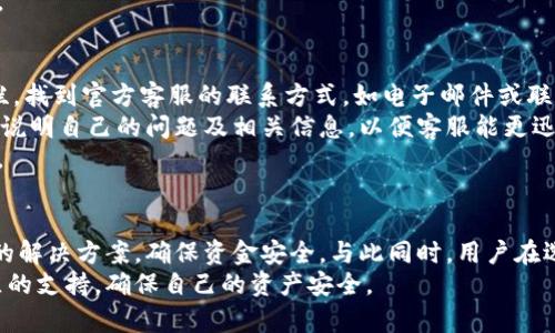   Tokenim 2.0钱包不支持提现的原因及解决方案分析 / 
 guanjianci Tokenim 2.0, 钱包, 提现, 数字货币 /guanjianci 

引言
随着数字货币的流行，各类数字钱包应运而生，其中Tokenim 2.0是一个受到广泛关注的数字钱包平台。用户在使用Tokenim 2.0过程中，常常会遇到提现不成功的情况，这让很多用户感到困惑和无措。本文将深入探讨Tokenim 2.0钱包不支持提现的原因，并提出可行的解决方案，帮助用户更好地理解和使用这个数字钱包。

Tokenim 2.0钱包简介
Tokenim 2.0是一款功能强大的数字货币钱包，支持多种主流数字货币的存储和交易。相较于其他钱包，Tokenim 2.0在安全性、用户体验以及交易速度等方面都有显著的提升。用户可以通过Tokenim 2.0方便地管理自己的数字资产，并随时进行交易。

Tokenim 2.0钱包支持的功能
Tokenim 2.0提供多种功能，以满足用户不同的需求。这些功能包括但不限于：
ul
    li跨平台支持：用户可以在多个设备上使用Tokenim 2.0钱包，如手机、平板和PC。/li
    li安全性高：采用最新的加密技术，确保用户资产安全。/li
    li便捷的交易：一键式转账及交易功能，方便用户操作。/li
    li实时行情：提供实时数字货币行情，帮助用户把握市场动态。/li
/ul

提现不成功的常见原因
虽然Tokenim 2.0钱包的功能强大，但在提现过程中却可能会遇到各种问题，导致无法成功提取资金。以下是一些常见的原因：

h41. 账户未完成实名认证/h4
为了保障用户资产安全，Tokenim 2.0钱包要求用户在提现前完成实名认证。如果用户未能按要求提交相关身份信息，则可能会导致提现失败。

h42. 钱包账户余额不足/h4
用户在尝试提现时，需确保钱包账户中有足够的余额。如果账户余额不足以支付提现金额及相关手续费，系统将拒绝提现请求。

h43. 网络问题/h4
网络连接不稳定有时也会导致提现失败。如果用户在提现时网络不畅或出现断开连接的情况，可能会导致提现请求未能及时处理。

h44. 系统维护或故障/h4
Tokenim 2.0可能会定期进行系统维护或升级。在维护期间，提现功能可能暂时不可用。此外，系统故障也会导致用户无法完成提现请求。

h45. 提现额度限制/h4
根据Tokenim 2.0的政策，用户每天的提现额度可能有限制。如果用户在同一时间段内申请的提现超出了这个额度，系统将拒绝其请求。

解决方案
当用户遇到提现不成功的问题时，可以通过以下几种方式解决：

h41. 完成实名认证/h4
用户应及时提供所需的身份信息，完成实名认证，这样可以有效避免因身份问题导致的提现失败。

h42. 检查账户余额/h4
用户在提现前应确保账户余额充足，包括提现金额和可能产生的手续费。用户可以在钱包界面查看当前余额。

h43. 确保网络畅通/h4
在进行提现操作时，确保网络连接稳定。如果网络出现问题，可尝试切换网络或重启设备。

h44. 关注系统公告/h4
用户应定期查看Tokenim 2.0的官方公告，了解系统维护及故障信息。在系统维护期间，用户应耐心等待，如有紧急需要可联系客服咨询。

h45. 了解提现额度限制/h4
用户应了解Tokenim 2.0的提现额度政策，合理安排提现计划，避免因额度限制而导致的提现失败。

可能相关的问题

h4问题一：Tokenim 2.0钱包的安全性如何？/h4
安全性是用户在选择数字钱包时最为关注的因素之一。Tokenim 2.0钱包采取了多重安全措施，以保护用户资金安全。首先，采用了AES-256位加密技术，对用户的私钥和交易信息进行保护，确保无法被黑客窃取。此外，Tokenim 2.0还引入了两因素认证（2FA），要求用户在登录和提现时提供额外的身份验证，提高账户的安全性。
另一方面，Tokenim 2.0定期进行安全审计，及时修复潜在的安全漏洞，以确保系统安全。在用户交易中，Tokenim 2.0采用冷钱包与热钱包相结合的方式，大部分资产存储在离线冷钱包中，只有一小部分流动资金存储在热钱包中，降低了黑客攻击的风险。
总结而言，Tokenim 2.0钱包在安全性方面具备较强的保障，但用户仍需自觉提高安全意识，例如定期更改密码，避免在公共网络下操作等。

h4问题二：如何选择适合自己的数字钱包？/h4
选择一款合适的数字钱包非常重要，用户需要根据自身需求和使用习惯来进行选择。首先，用户应考虑钱包的安全性，了解其采用的安全技术、认证方式等。其次，用户需要关注钱包的功能是否满足自己的需求，包括支持的币种种类、交易速度、手续费等。对于经常进行交易的用户来说，手续费的高低尤为关键。
此外，用户可以根据钱包的用户体验进行选择，例如界面的友好程度、操作的便捷性等。用户在选择数字钱包时，还应关注钱包的社区和团队背景，一个活跃的开发团队和强大的社区支持往往意味着钱包的长期稳定性。
最后，用户可通过阅读口碑、对比价格等方式获取更多信息，最终选择一款适合自己的数字钱包。

h4问题三：Tokenim 2.0钱包的交易手续费是多少？/h4
Tokenim 2.0钱包的交易手续费是根据其内部政策设定的，通常会根据不同数字货币的交易情况有一定的差异。用户在进行交易时，系统会在交易前显示手续费的明细，用户可以自行确认是否接受手续费。
一般来说，Tokenim 2.0会制定相对合理的手续费标准，以保持其市场竞争力。例如，提现手续费可能会根据用户的提现额度进行浮动，小额提现时手续费可能会相对高一些，而大额提现时可能会相对较低。但具体的费用标准用户应参考Tokenim 2.0官方的手续费说明。
用户在使用Tokenim 2.0钱包进行交易时，了解各种费用明细有助于自己制定合理的交易策略，以降低成本，提高交易效率。

h4问题四：Tokenim 2.0钱包支持哪些数字货币？/h4
Tokenim 2.0钱包支持多种主流数字货币，包括比特币（BTC）、以太坊（ETH）、莱特币（LTC）、瑞波币（XRP）等。随着数字货币市场的不断发展，Tokenim 2.0也在持续更新钱包的支持币种，力求跟上市场趋势。
同时，Tokenim 2.0还为用户提供了信息丰富的交易界面，用户可以查看每种数字货币的实时行情，了解市场变化。对于频繁进行数字货币交易的用户来说，Tokenim 2.0提供了多币种的支持，大大方便了资产管理与交易。
为了确保用户能顺利使用各类数字货币，Tokenim 2.0钱包提供详细的币种介绍和交易指南，帮助用户尽快熟悉各种币种的特点和使用方式。

h4问题五：如何联系客服解决提现问题？/h4
如果用户在使用Tokenim 2.0钱包时遇到提现问题，可以通过几种方式联系客服。首先，用户可以访问Tokenim 2.0官网，查找“联系我们”一栏，找到官方客服的联系方式，如电子邮件或联系电话，进行咨询。
其次，Tokenim 2.0钱包在其应用内也一般提供客服功能，用户可以直接在应用内找到客服入口，与客服联系解决问题。在联系客服时，用户应说明自己的问题及相关信息，以便客服能更迅速和准确地解决问题。
另外，用户也可以在Tokenim 2.0的社区或官方社交媒体平台上寻求帮助，很多用户分享的经验和问题解决方案可能会给你带来启发和思路。

总结
Tokenim 2.0钱包是一款便捷、安全的数字货币钱包，但在提现过程中可能会遇到一些问题。用户需要全面了解提现不成功的原因，采取相应的解决方案，确保资金安全。与此同时，用户在选择数字钱包时，亦应考量安全性、功能及使用体验，以找到最适合自己的数字资产管理工具。
希望本文的讨论能够帮助用户更好地使用Tokenim 2.0钱包，并解决提现过程中遇到的各种问题。如果你仍有疑问，建议寻求专业客服或社区的支持，确保自己的资产安全。