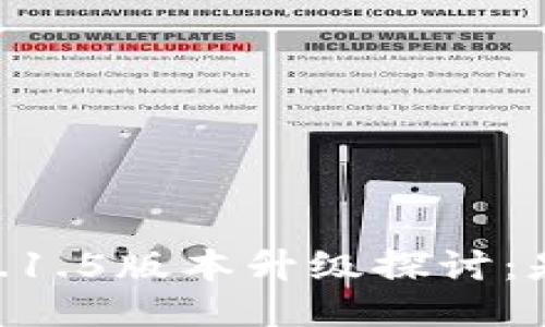 TokenIM 2.0.1.5版本升级探讨：是否值得更新？