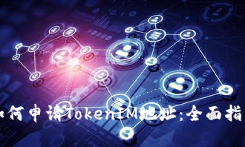 如何申请TokenIM地址：全面指南