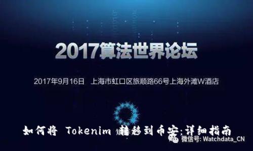 如何将 Tokenim 转移到币安：详细指南