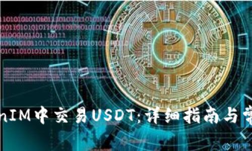 如何在TokenIM中交易USDT：详细指南与常见问题解析
