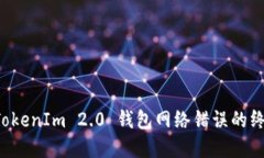 解决 TokenIm 2.0 钱包网络错误的终极指南