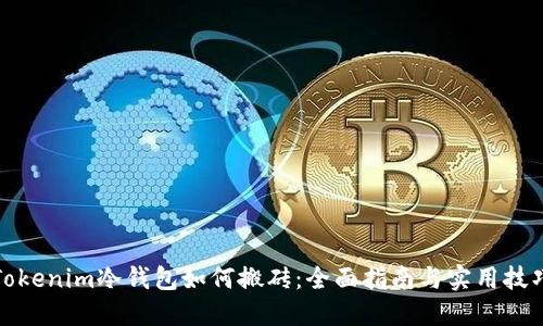 Tokenim冷钱包如何搬砖：全面指南与实用技巧