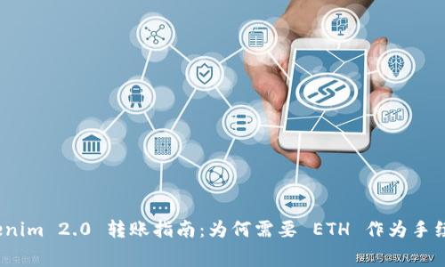 Tokenim 2.0 转账指南：为何需要 ETH 作为手续费？