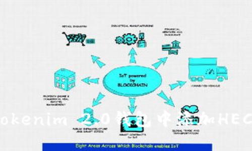如何在Tokenim 2.0钱包中添加HECO链教程