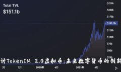 深入探讨TokenIM 2.0虚拟币：未来数字货币的创新与