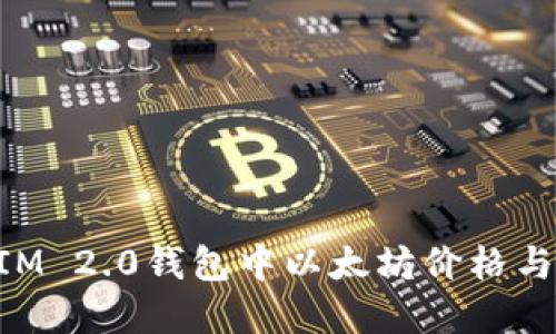 如何解决TokenIM 2.0钱包中以太坊价格与实际不符的问题