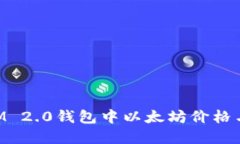 如何解决TokenIM 2.0钱包中以太坊价格与实际不符的