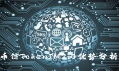 diaoti币信TokenIM2.0优势分析与比较