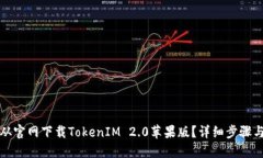 如何从官网下载TokenIM 2.0苹果版？详细步骤与指南