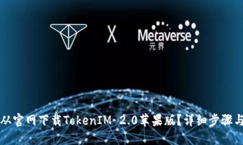 如何从官网下载TokenIM 2.0苹果版？详细步骤与指南