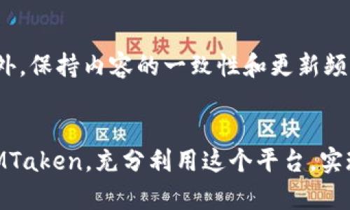   IMT使用指南：如何在IMTaken网站上创建、管理和分享精彩内容 / 
 guanjianci IMTaken, 内容创建, 社交分享, 数字媒体 /guanjianci 

引言
随着数字时代的发展，内容的创建、管理与分享愈加重要。IMTaken是一个为个人和团队提供的多功能平台，致力于帮助用户在网络上创建、管理和分享内容。无论你是一个创作者想要展示自己的才华，还是一个团队需要工具来协作，IMTaken都能够满足你的需求。在本指南中，我们将详细介绍如何使用IMTaken网站，如何创建引人注目的内容，以及如何高效地与他人分享这些内容。

一、IMTaken的基本概述
IMTaken是一个内容管理与分享平台，用户可以在平台上记录、编辑、管理他们的作品，并与其他用户进行交流。与传统的社交媒体不同，IMTaken专注于内容的质量与创造性，为创作者提供了多种工具来展示自己的才能。无论是文字、图片还是视频，IMTaken都能为用户提供强大的支持。

二、IMTaken的功能介绍
IMTaken具有丰富的功能，使其成为一个全面的内容管理平台。以下是一些主要的功能介绍：
ul
    listrong内容创建工具：/strongIMTaken为用户提供多种内容创建工具，包括文字编辑器、图像编辑工具、视频上传功能等，帮助用户轻松制作高质量的内容。/li
    listrong团队协作：/strongIMTaken支持团队用户，可以创建团队项目，邀请成员共同参与内容创建，实时编辑和评论，提高团队的工作效率。/li
    listrong多媒体支持：/strong用户可以通过上传图片、音频和视频等多种形式来增强内容的表现力，使创作更具吸引力。/li
    listrong分享与推广：/strongIMTaken提供一键分享功能，用户可以将自己的作品快速分享至社交媒体或直接发送给特定用户。/li
    listrong数据分析与反馈：/strongIMTaken还提供内容的浏览量、点赞数等数据分析功能，帮助用户了解其作品的受欢迎程度，并据此进行改进。/li
/ul

三、如何在IMTaken上创建内容
创建内容是IMTaken的主要功能之一，以下是详细的创建步骤：
ol
    listrong注册一个账号：/strong首先，你需要在IMTaken网站上注册一个账号，填写基本信息并设置密码。/li
    listrong选择创建类型：/strong登录后，选择你想要创建的内容类型，比如文章、图片集、视频等。/li
    listrong使用编辑工具：/strongIMTaken提供了直观的编辑工具，你可以在工具栏中找到各种功能，进行排版、插入媒体、添加链接等。/li
    listrong保存与预览：/strong在编辑过程中，可以随时保存草稿，并使用预览功能查看内容的最终效果。/li
    listrong发布内容：/strong当你对完成的内容满意后，可以选择发布，并设置隐私权限，决定谁可以查看你的作品。/li
/ol

四、如何管理与维护内容
良好的内容管理可以提高创作效率，IMTaken提供了一系列管理工具。以下是如何高效管理你的内容：
ul
    listrong分类与标签：/strong在IMTaken上，用户可以为自己的内容添加标签，方便未来的查找与管理。/li
    listrong定期更新：/strong内容发布后，建议定期返回查看，这样可以根据反馈进行内容的更新与。/li
    listrong与用户互动：/strong在你的内容下，鼓励读者发表评论，与他们互动，可以提高用户的活跃度和粘性。/li
/ul

五、分享与推广技巧
IMTaken支持一键分享至各大社交媒体平台，但除了简单的分享，还有一些推广技巧可以帮助你的内容获得更广泛的受众：
ul
    listrong了解目标受众：/strong在创建内容之前，深入了解你的目标受众，有助于你制定适合他们需求的内容策略。/li
    listrong：/strong在内容中应用技巧，比如关键字设置、等，能够提高内容在搜索引擎中的曝光率。/li
    listrong利用数据分析：/strong定期查看IMTaken提供的数据分析，了解哪些内容表现较好，进而针对性地进行内容创作。/li
/ul

六、常见问题解答
在使用IMTaken过程中的一些常见问题，以下是详细的解答：

问题1：如何解决IMTaken上的技术问题？
创建和管理内容的过程中，用户可能会遇到各种技术问题。首先，建议用户查看IMTaken网站的帮助中心，通常情况下会有常见问题的解答和使用指导。如果在帮助中心找不到合适的解决方案，用户可以通过联系IMTaken的客户支持团队来获取帮助。同时，确保你的浏览器和设备更新到最新版本，以避免兼容性问题。此外，备份自己的内容也非常重要，定期保存草稿能避免丢失数据。

问题2：如何更好地与团队成员协作？
IMTaken提供团队协作功能，用户可以通过邀请团队成员共同参与项目。首先，在创建项目时应该清晰地设定目标与任务，分配好每个人的角色。利用IMTaken的实时编辑工具，团队成员可以同时对内容进行编辑，确保信息的实时更新与共享。定期召开团队会议，利用IMTaken的数据分析功能，回顾项目进展，及时调整策略，确保项目能够顺利推进。

问题3：如何将IMTaken的内容与其他社交平台相结合？
IMTaken的分享功能允许用户将内容分享到其他社交媒体平台，但除了简单的分享，创建原创内容和使用相应的标签和话题，可以更好地吸引其他平台的用户。此外，可以在IMTaken的内容中嵌入社交媒体链接，以便用户在阅读时能够方便地访问其他相关内容。总结用户反馈，利用这些反馈来后续的内容，进一步吸引受众的关注。

问题4：IMTaken是免费的还是收费的？
IMTaken提供免费的基础使用功能，用户可以通过注册账号享受大部分的功能。但对于一些高级功能，比如更大的存储空间或者更复杂的数据分析工具，IMTaken通常会设定一定的收费标准。为了满足不同用户的需求，IMTaken可能还会推出阶段性优惠活动，用户可以在制定使用计划之前，仔细了解相关的收费范围与服务内容。

问题5：如何提高在IMTaken上的内容曝光率？
提高内容曝光率有多种策略。首先，是必不可少的，通过合理的关键字设置和高质量的内容，能够吸引更多的浏览者。其次，利用社交媒体和跨平台推广，增加内容的分享频率。此外，保持内容的一致性和更新频率，通过定期发布新内容，可以持续吸引用户的关注。最后，通过与其他创作者的合作，进行内容交叉推广，也能够实现相互引流，提升整体的曝光率。

结论
IMTaken作为一个全功能的内容创建与分享平台，为用户提供了丰富的工具和功能，帮助他们在数字时代中更好地展示自己。通过本文的介绍，希望能够帮助你更深入地了解IMTaken，充分利用这个平台，实现个人与团队的创作目标。无论你是内容创作者，还是想要提升团队管理效率，IMTaken都是一个值得探索的优秀选择。