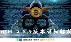 冷钱包TokenIM 2.8.4版本详细解析与使用指南