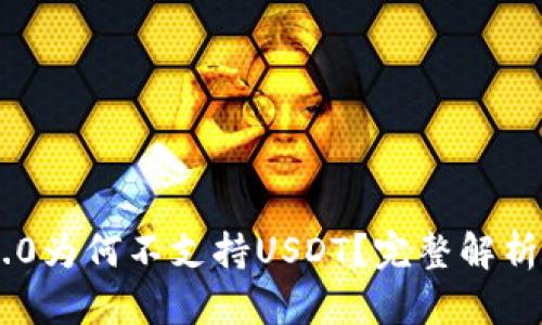 Tokenim 2.0为何不支持USDT？完整解析与可能影响
