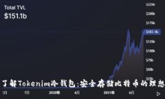 深入了解Tokenim冷钱包：安全存储比特币的理想选