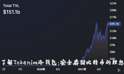 深入了解Tokenim冷钱包：安全存储比特币的理想选择