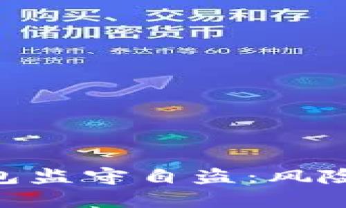 Tokenim 2.0钱包监守自盗：风险分析与防范措施