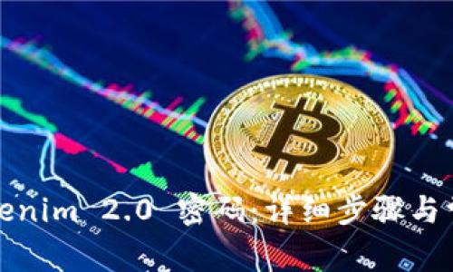 如何更改Tokenim 2.0 密码：详细步骤与常见问题解答