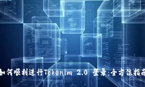 如何顺利进行Tokenim 2.0 登录：全方位指南