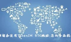 理解和使用TokenIM BTC地址：您的全面指南
