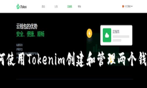 如何使用Tokenim创建和管理两个钱包？