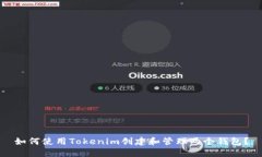 如何使用Tokenim创建和管理两个钱包？