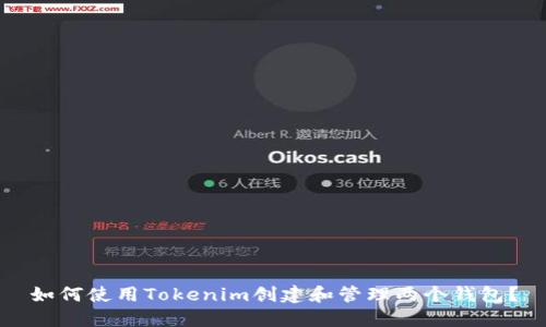 如何使用Tokenim创建和管理两个钱包？