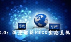 TokenIM 2.0: 深度解析HECO生态系统与应用前景