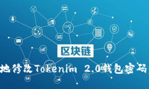 如何安全地修改Tokenim 2.0钱包密码：详细指南