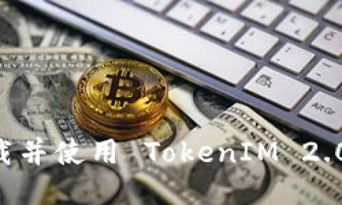 如何安全下载并使用 TokenIM 2.0：全方位指南